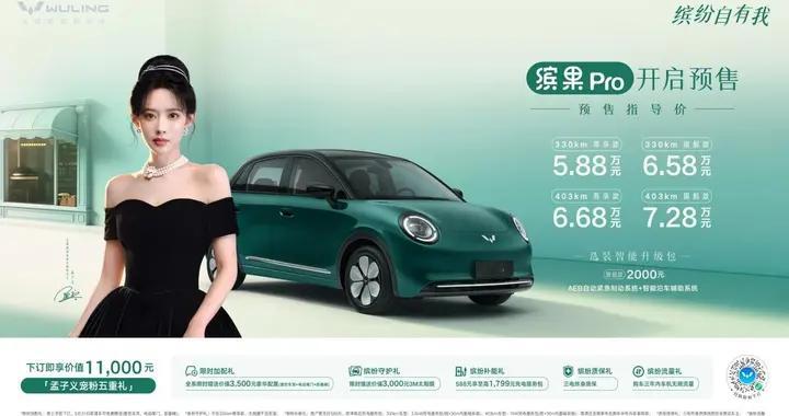 预售价5.88万元起，“A0级精致代步车新标杆”缤果Pro开启预售！