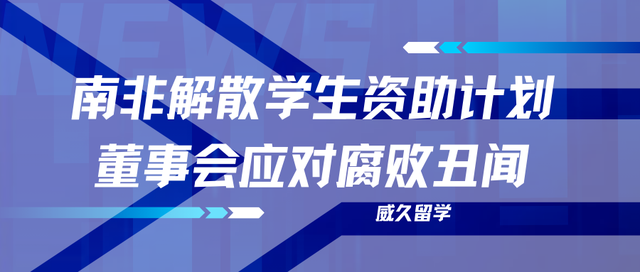 南非解散学生资助计划董事会应对腐败丑闻