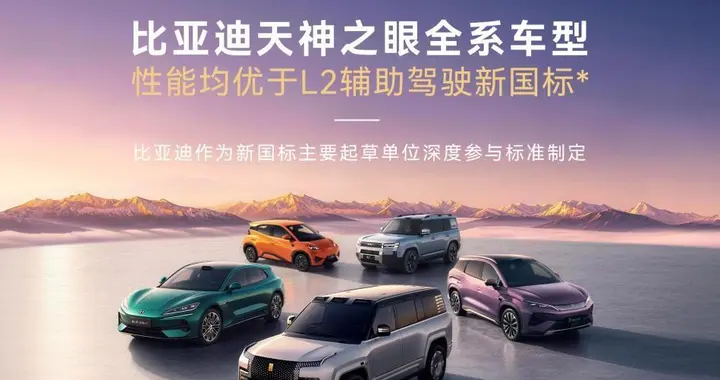 天神之眼全系车型性能均优于L2辅助驾驶新国标
