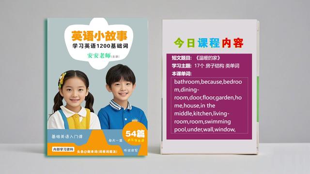 【小学英语公开课】《54篇英语小故事搞定1200单词》第9讲视频