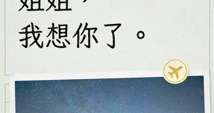 二姐，来世我当姐姐，你当妹妹