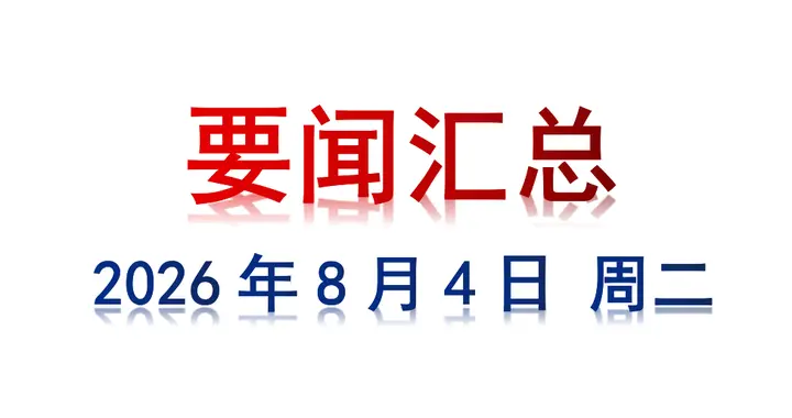 8月4日 周二 要闻汇总