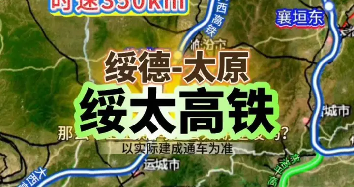 太绥高铁（太原～绥德）最新消息2025年10月27日