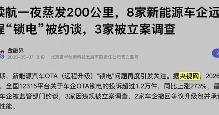 电动车续航一夜缩水200公里？车企暗箱操作真相揭秘
