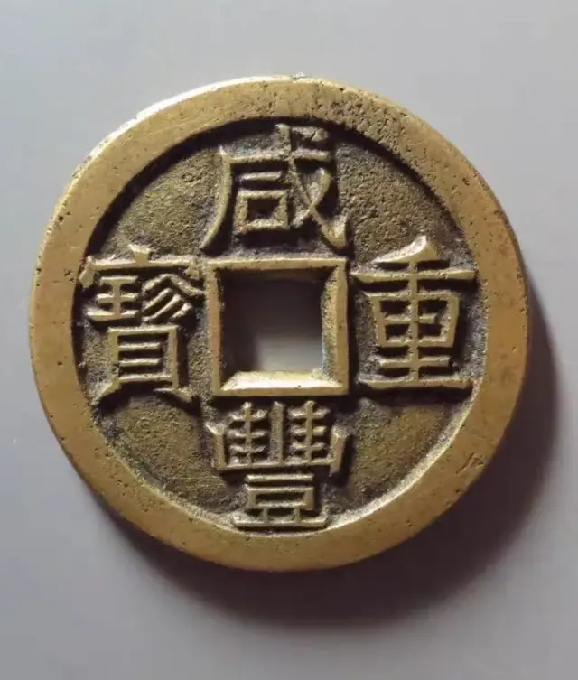 【钱币赏析】咸丰宝泉珍宝当十铁母坯