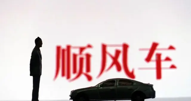 2026年顺风车新规