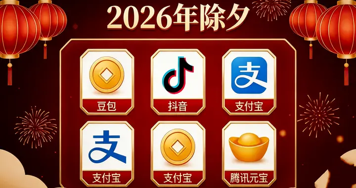 2026除夕福利攻略！四大平台送福利，边看春晚边领奖超欢乐