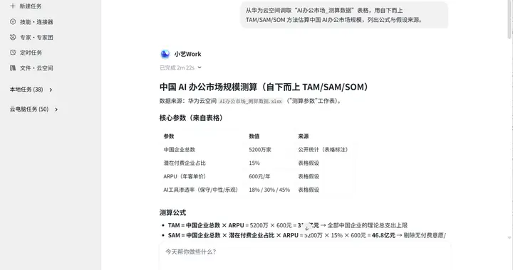 测规模、算变量、做图表：小艺Work的硬核商业实战