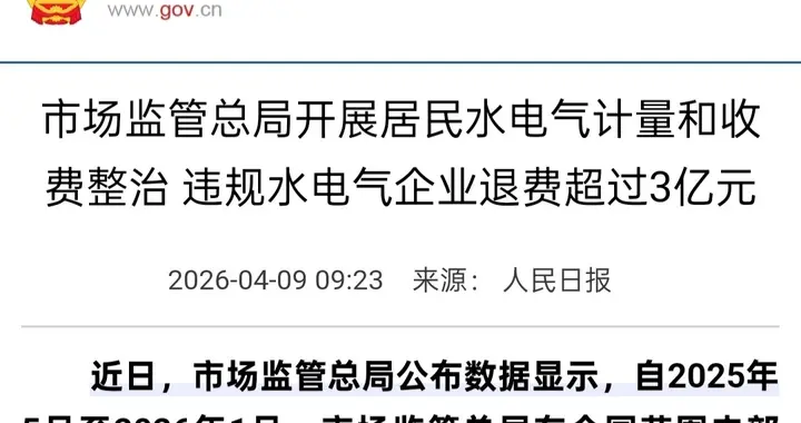 守护百姓钱袋子！3亿巨款退费落地，水电气乱收费整治终于动真格