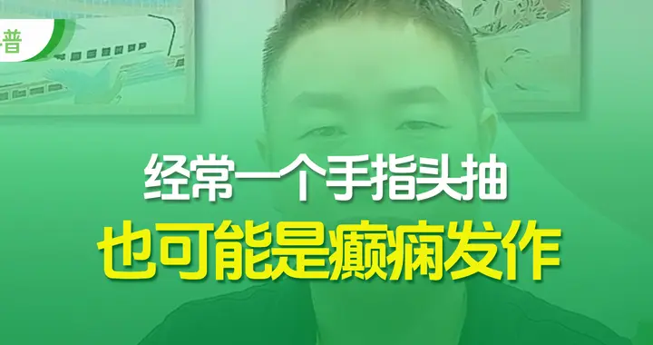 经常一个手指头抽，不听使唤，要小心，也可能是癫痫发作！