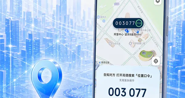 高德新功能上线！说不清位置就发6个数字