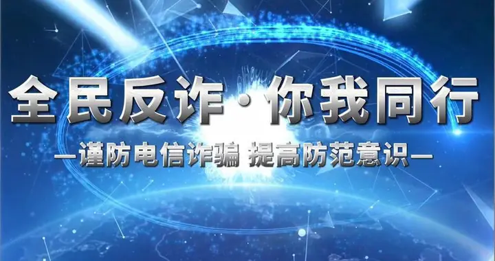中移互联网以AI技术织密全流程反诈网 筑牢全民数字安全屏障
