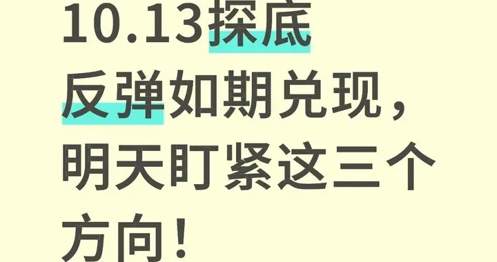 10.13探底反弹如期兑现，明天盯紧这三个方向！
