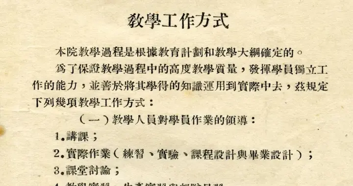 哈军工故事（34）| 军事工程学院教学过程组织基本条例