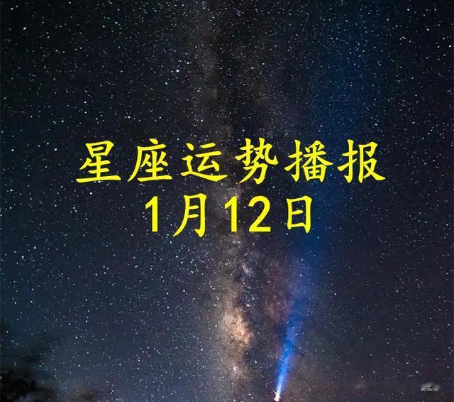 【日运】十二星座2025年1月12日运势播报