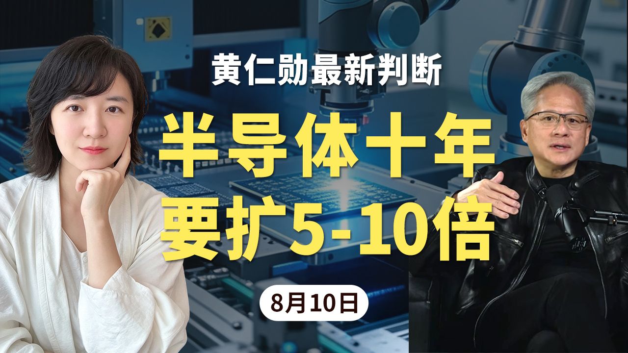 黄仁勋最新判断，半导体十年要扩5到10倍