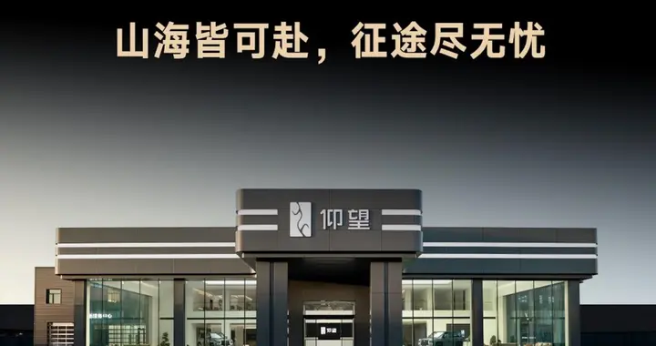 2026新能源售后权威报告出炉，仰望服务表现进入豪华阵营前列