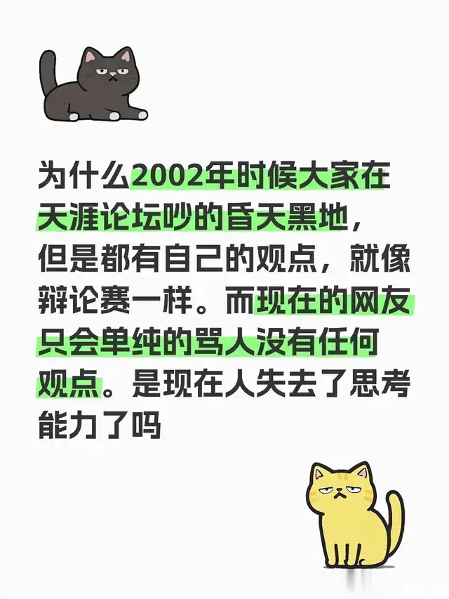 为什么2002年时候在天涯论坛吵的昏天黑地，但是都有自己的观点