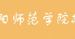 前排|南阳师范学院院系合集（二）为你奉上