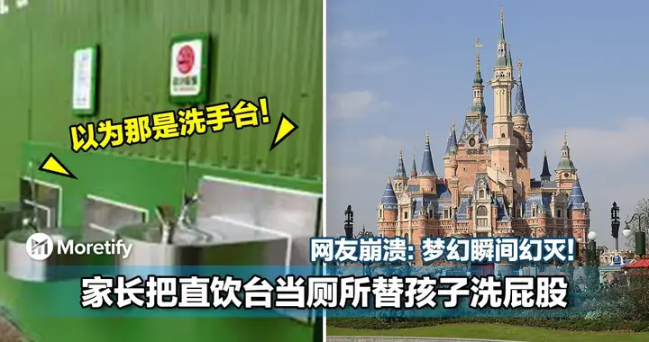 迪士尼直饮台变“洗屁池”？家长这波操作看吐全网！