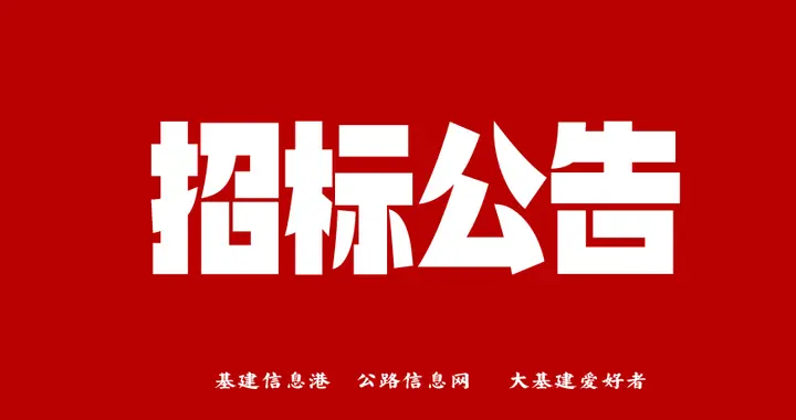 ‌190亿！京昆高速陕川界改扩建项目正式启动勘察设计招标‌