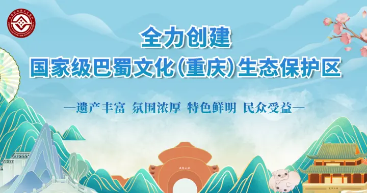 划重点！荣昌创建国家级巴蜀文化（重庆）生态保护区→