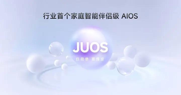 巨简单，更懂家！海信JUOS正式发布：行业首个家庭智能伴侣级AIOS