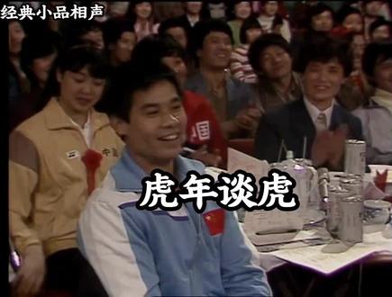 冯巩刘伟《虎年谈虎》 冯巩