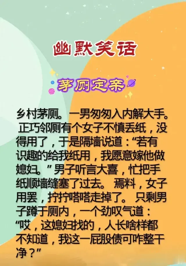 “茅厕定亲”一文既风趣又哲理，搞笑中带有生活，你细品！