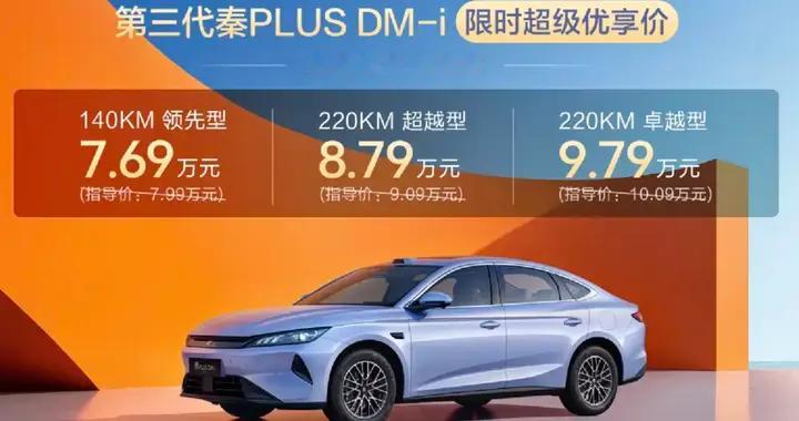 2.58L馈电油耗！第三代秦PLUS DM-i上市，限时7.69万元起