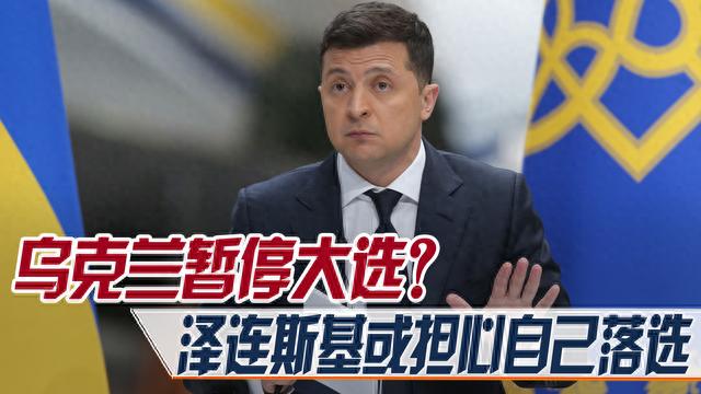 乌克兰暂停明年大选？泽连斯基或担心落选，美国：有可能换人