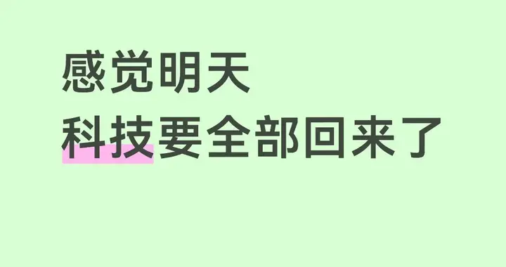 感觉明天科技要全部回来了