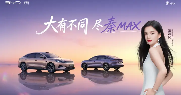 充电5分钟，续航几百里！9.9万买B级车，张婧仪代言比亚迪秦MAX