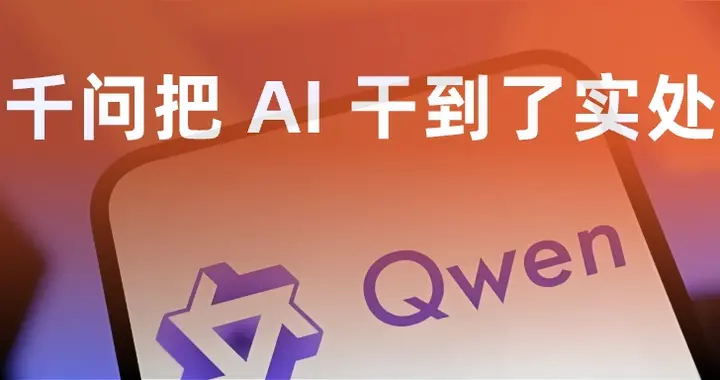 千问把 AI 干到了实处