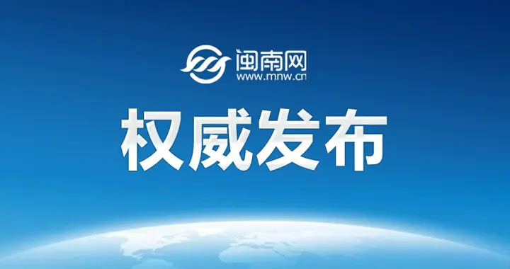 南充、阿坝、凉山最新人事