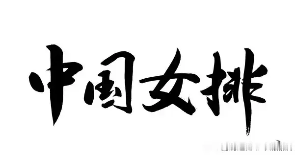 我所期待的中国女排！