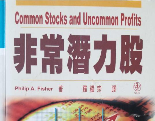 重温大师费雪关于成长股的经典立论