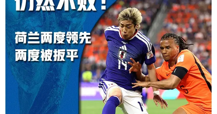 荷兰被日本逼平，亚洲球队继续保持不败！