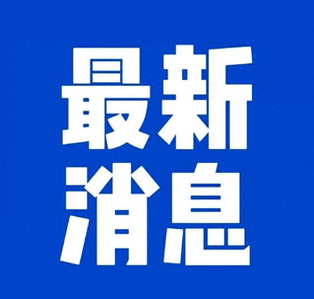 就在今天，1月15日下午16：00分前，发生的最新消息！