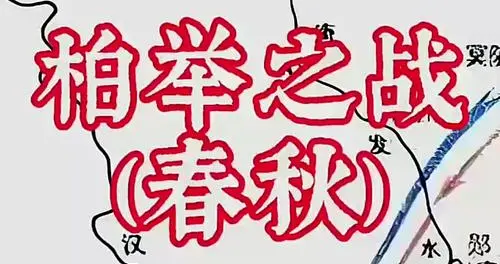 柏举之战：一场决定战国格局的关键战役