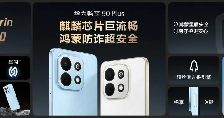 千元机新选择！华为畅享 90系列超流畅超耐用