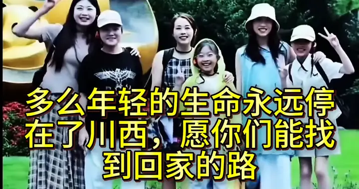 多么年轻的生命永远停在了川西，愿你们能找到回家的路