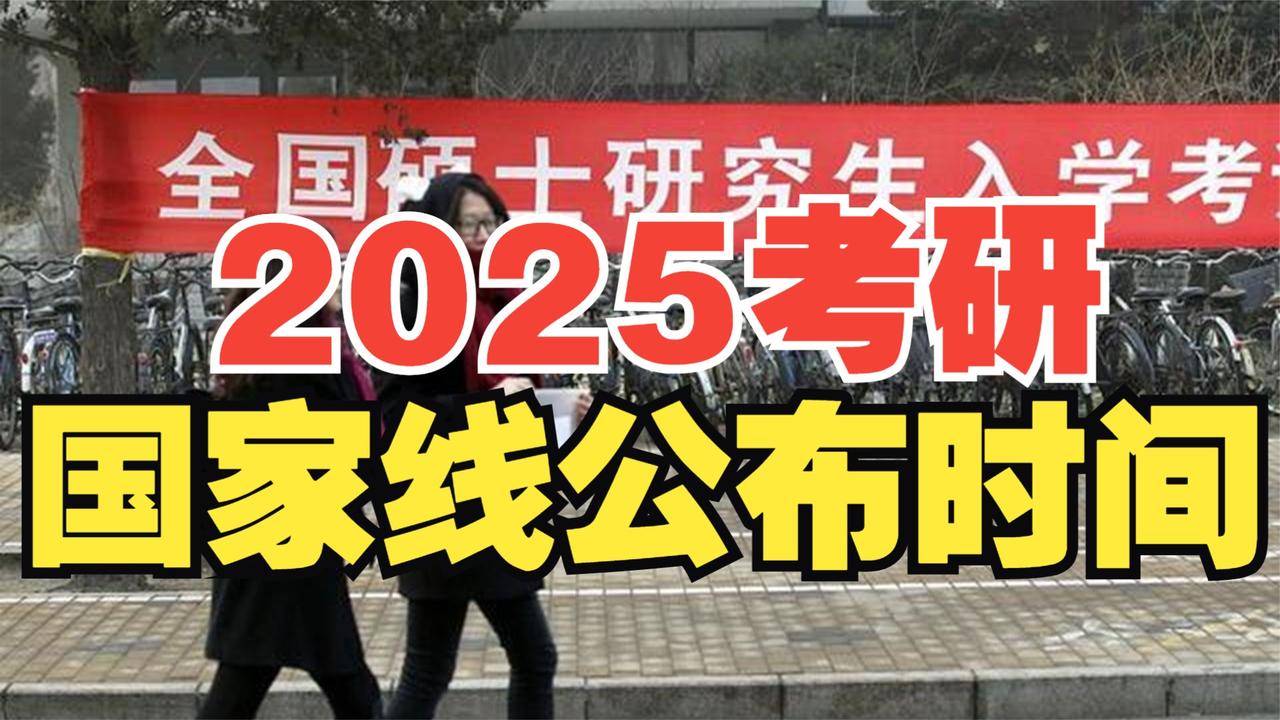 2025考研国家线公布时间！附近五年考研国家线趋势图~