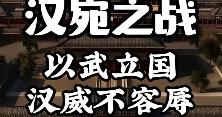汉宛之战：犯我强汉者、虽远必诛！