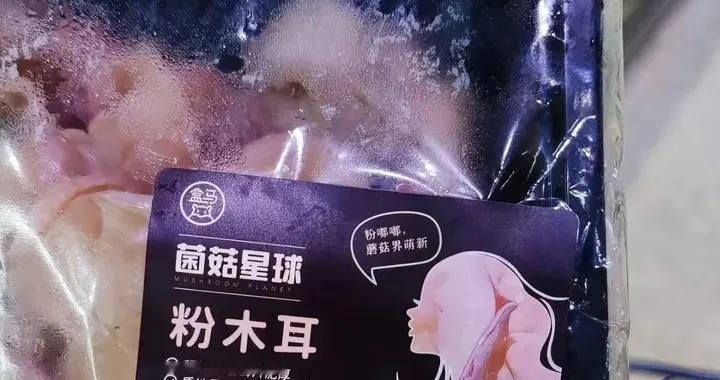 盒马道歉下架粉木耳：把低俗当创意，这锅我们可不背