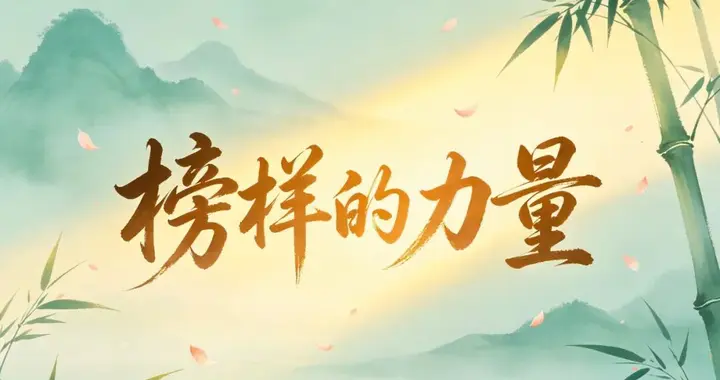 21天日记写作重启人生，第20天作业：找到属于自己的精神榜样