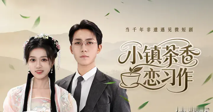 2月15日红果首播《小镇茶香恋习作》非遗茯茶守艺与创新皆有答案