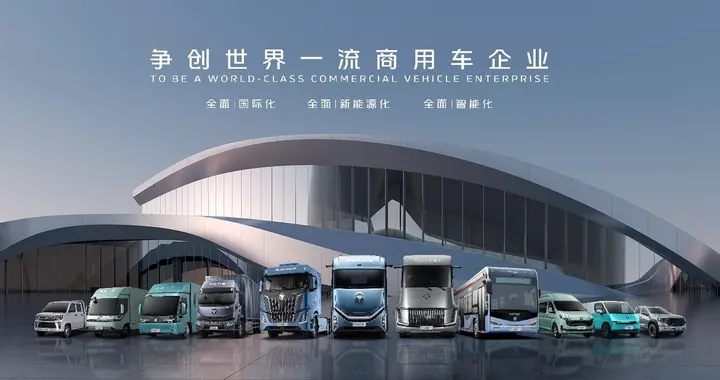 4月25日邀您共鉴！福田汽车2026一季度商务会新品发布会即将启幕