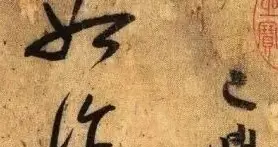 陆游字真迹，精髓全在这股“不服老”的铁血里