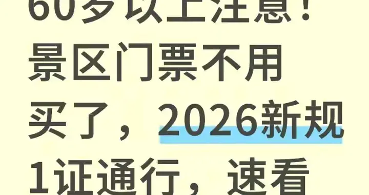 60岁免票大提速！但这3个坑专坑老年人
